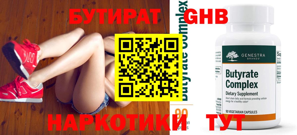 БУТИРАТ  Бутират бутандиол  Вход с VPN  Ликино-Дулёво 
