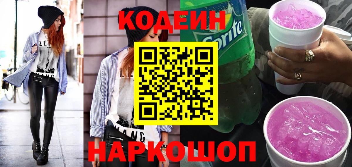Ликино-Дулёво  Кодеиновый сироп Lean напиток Lean (лин)  Вход с VPN 